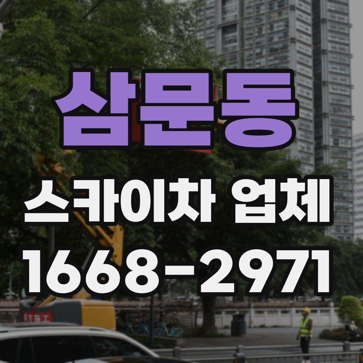 삼문동 스카이차 업체