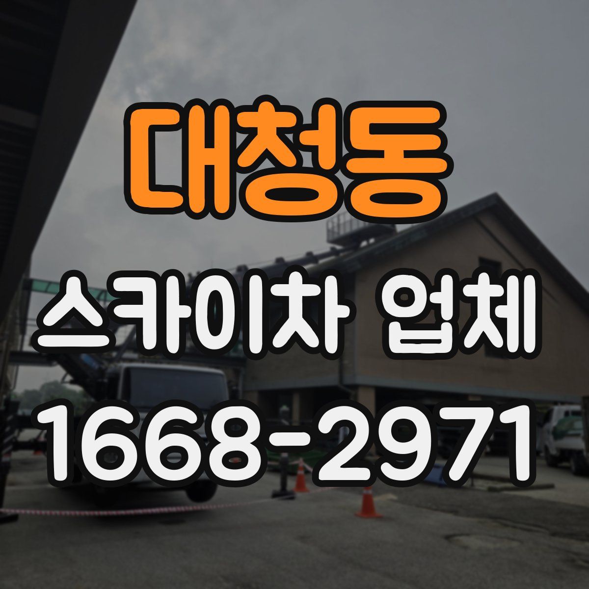 대청동 스카이차 업체