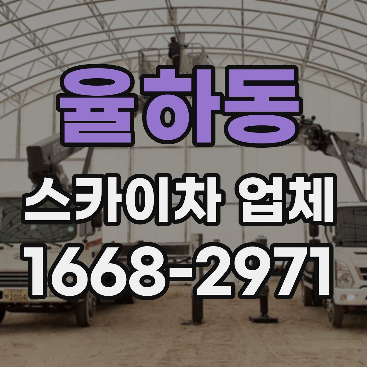 율하동 스카이차 업체 이용이 편한 이유와 주의할 점