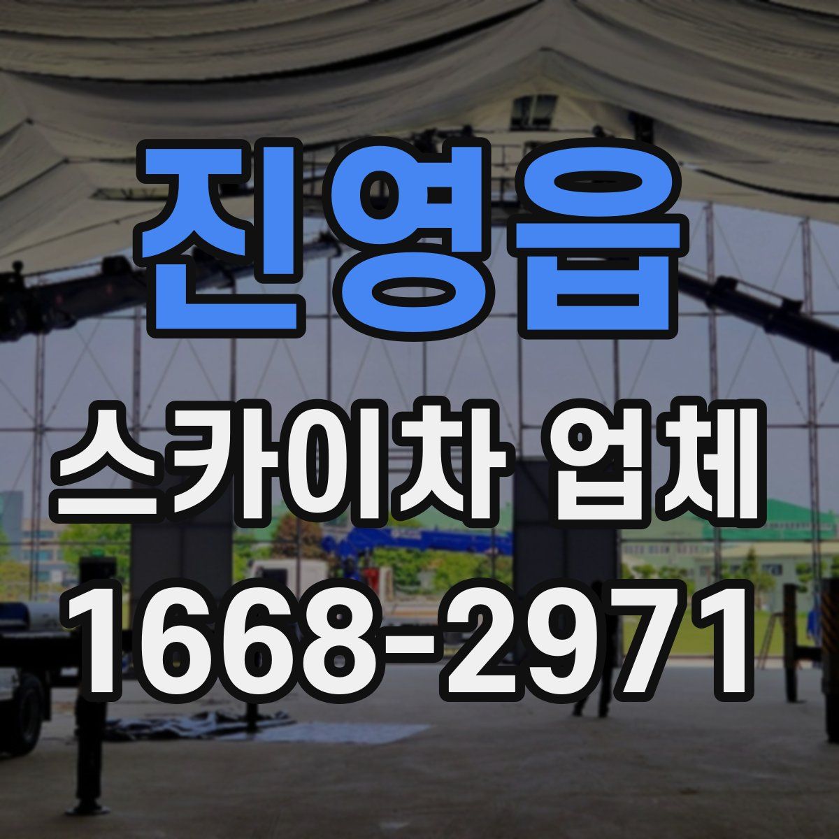 진영읍 스카이차 업체