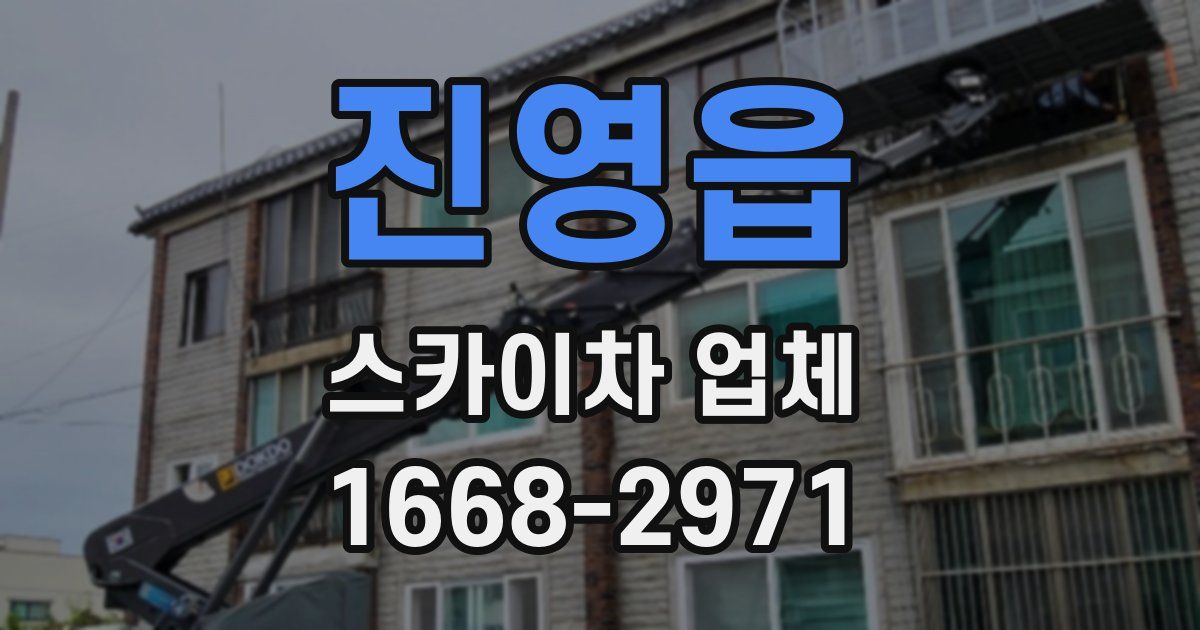 진영읍 스카이차 업체