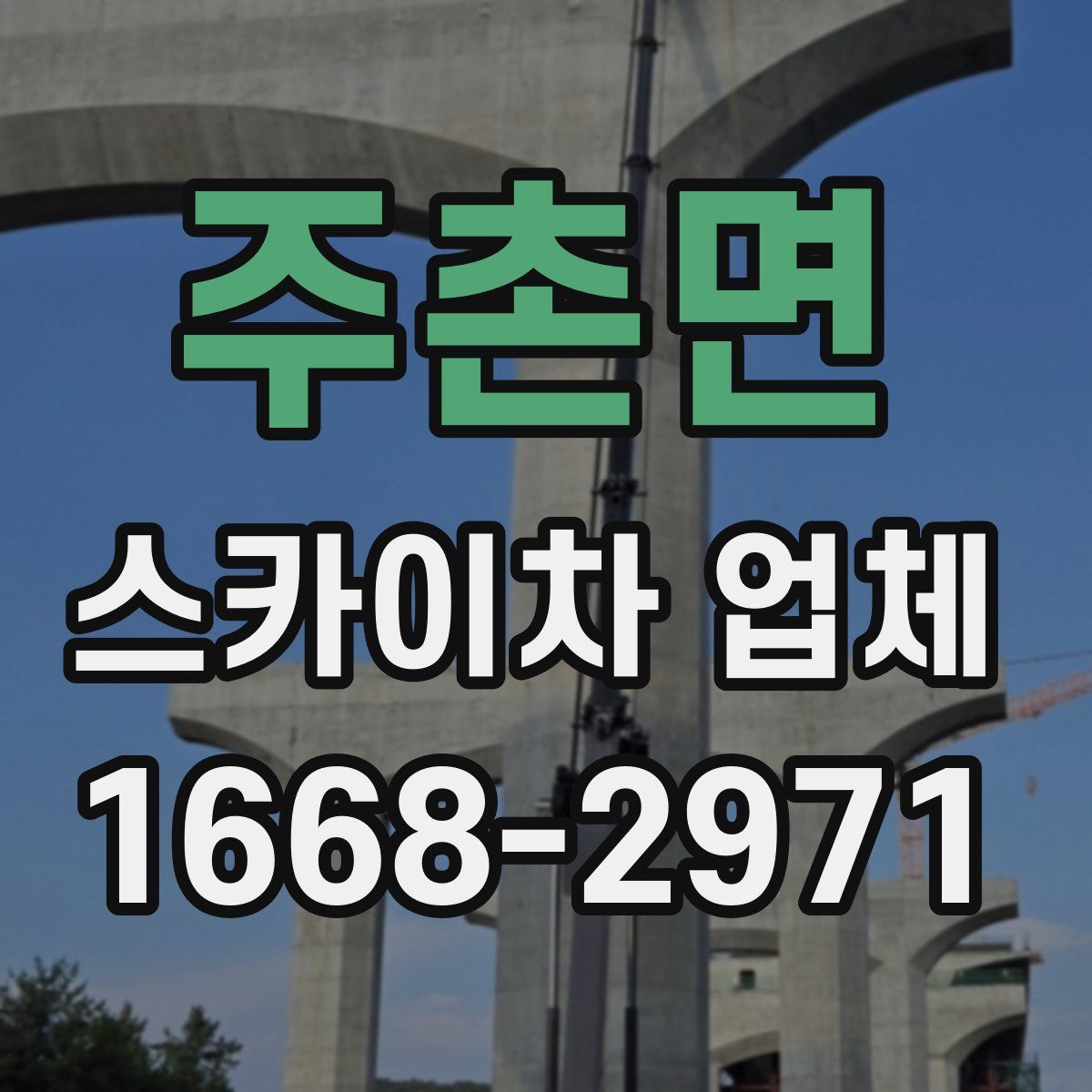 주촌면 스카이차 업체