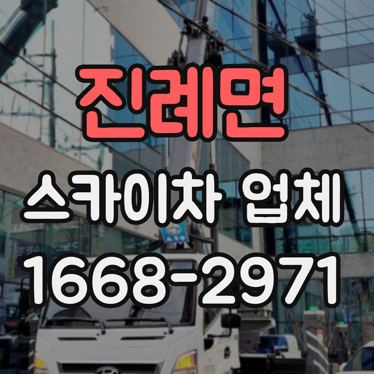 진례면 스카이차 업체