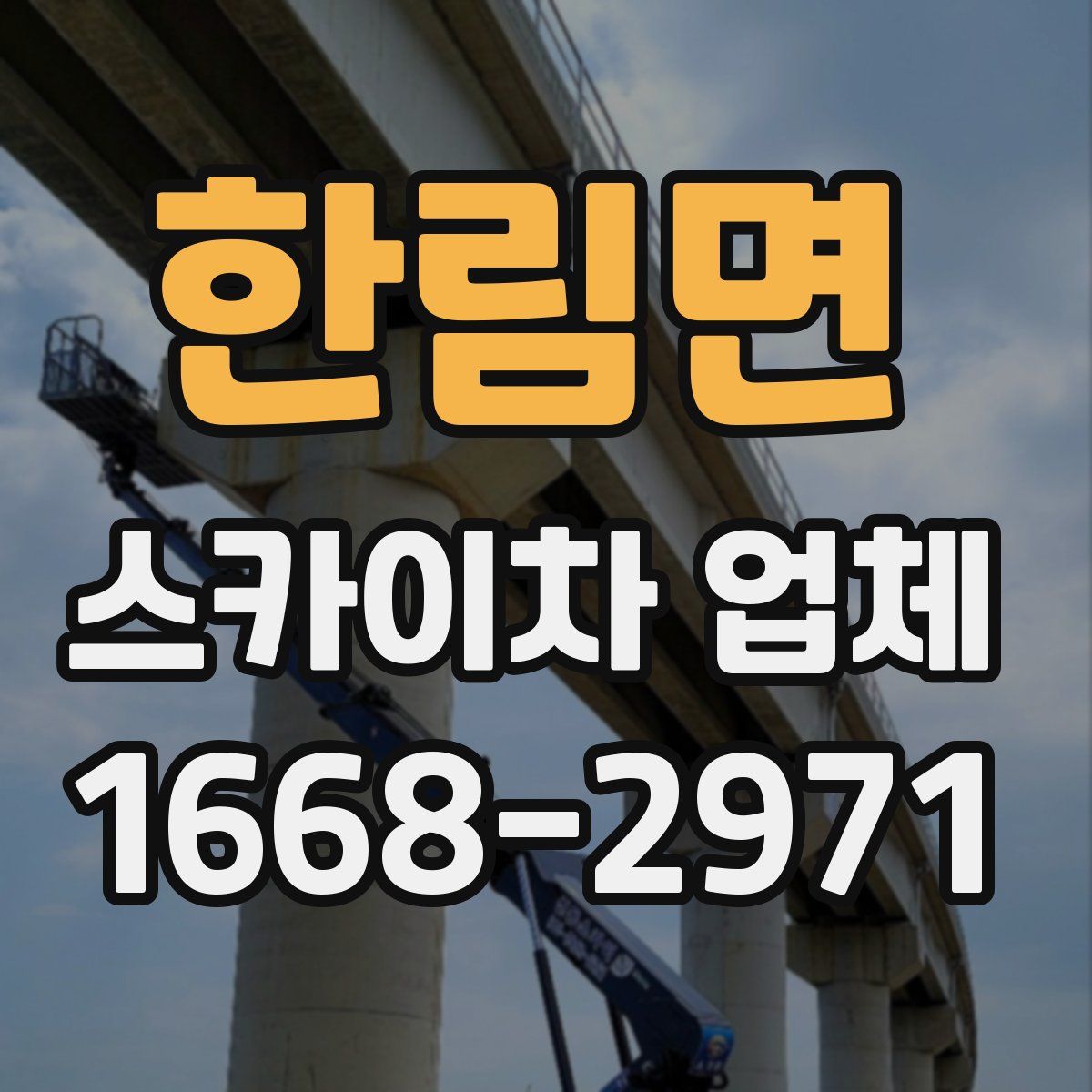 한림면 스카이차 업체