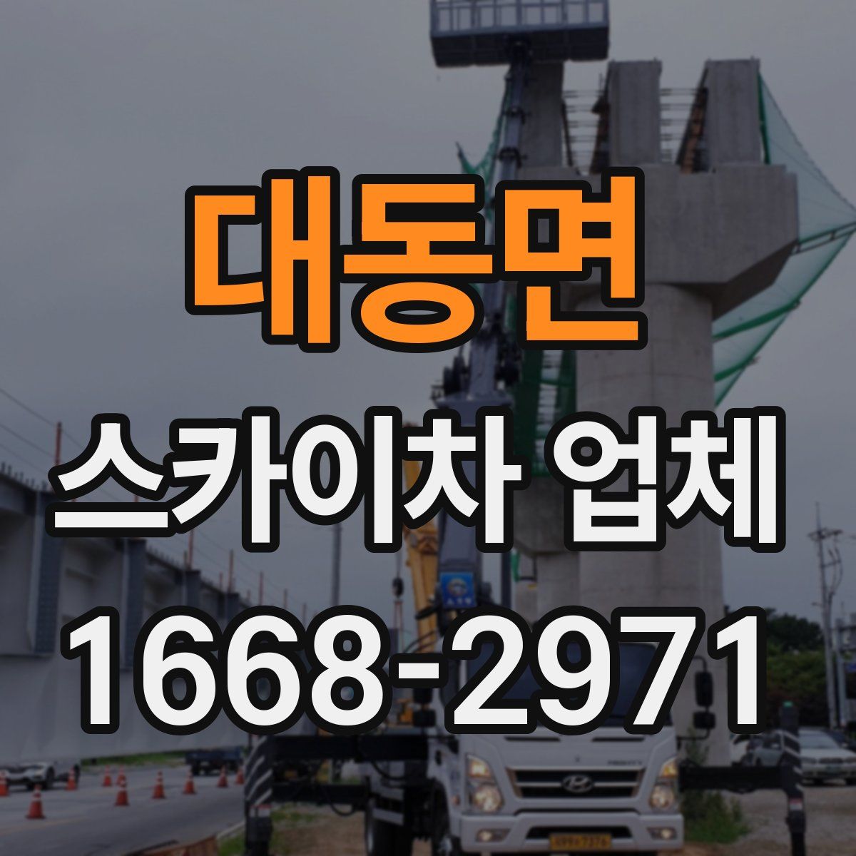 대동면 스카이차 업체