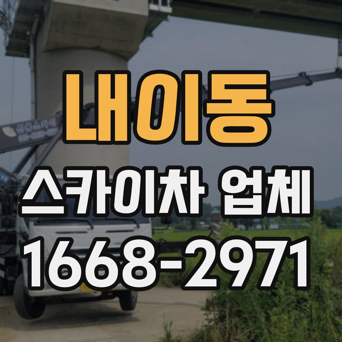 내이동 스카이차 업체