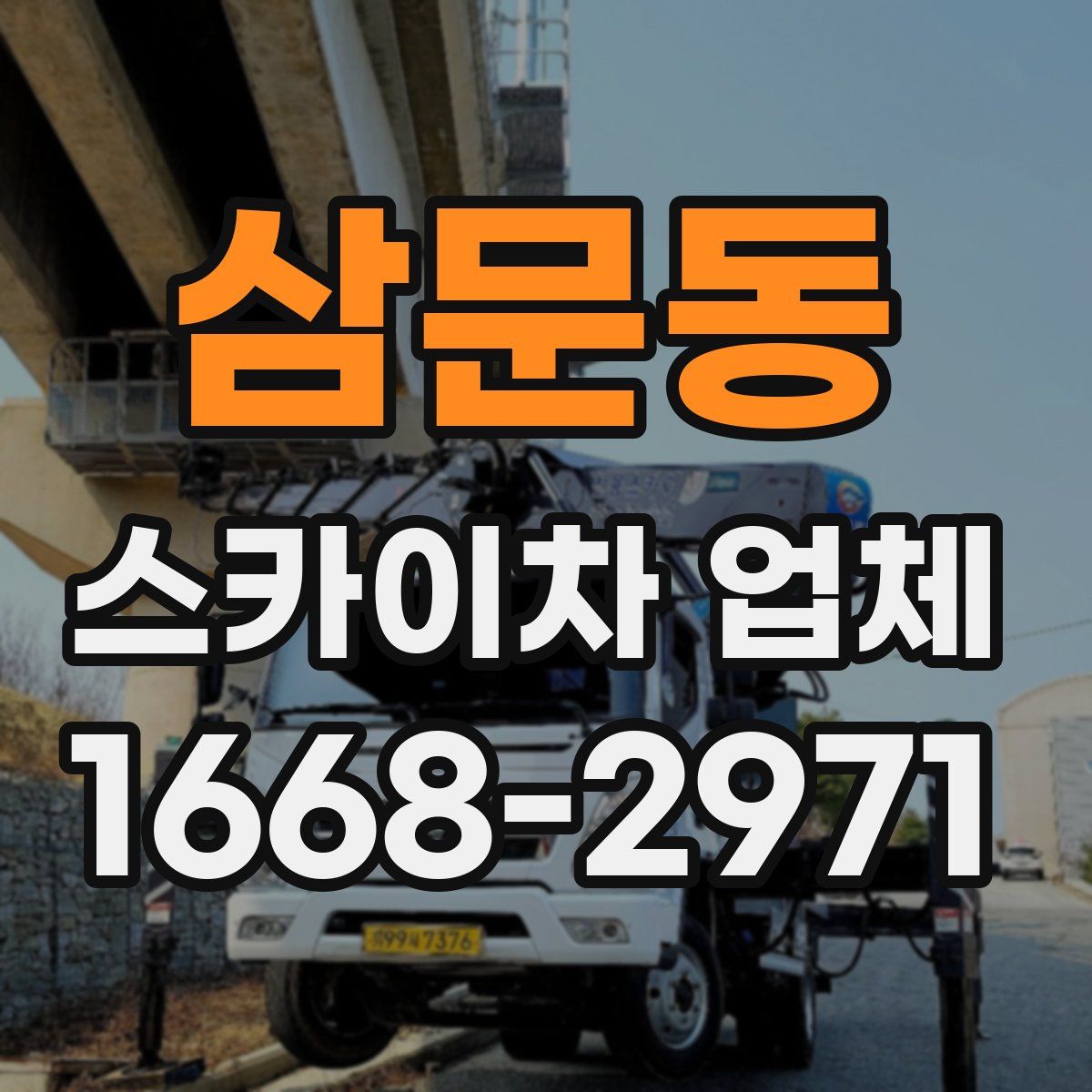 삼문동 스카이차 업체