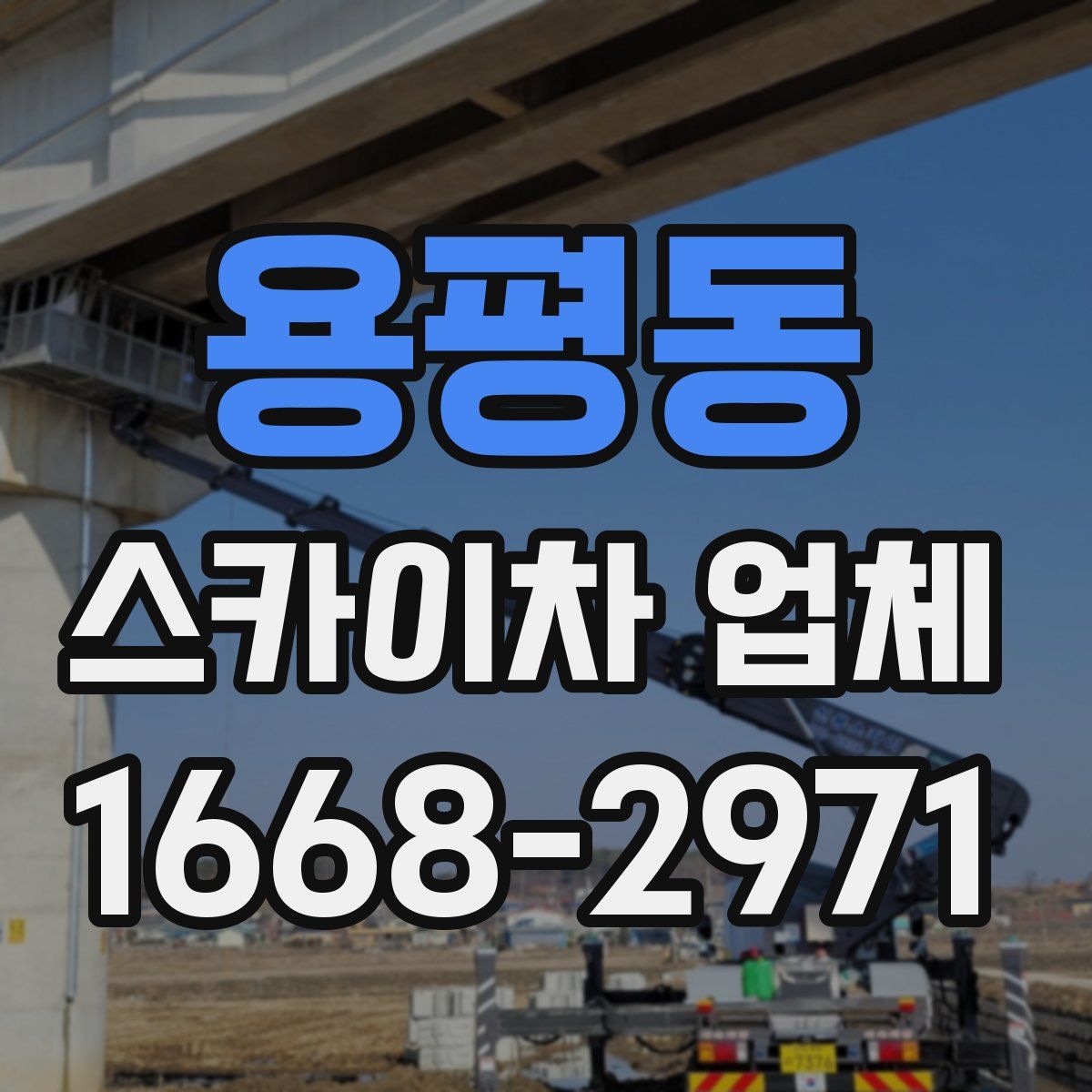 용평동 스카이차 업체