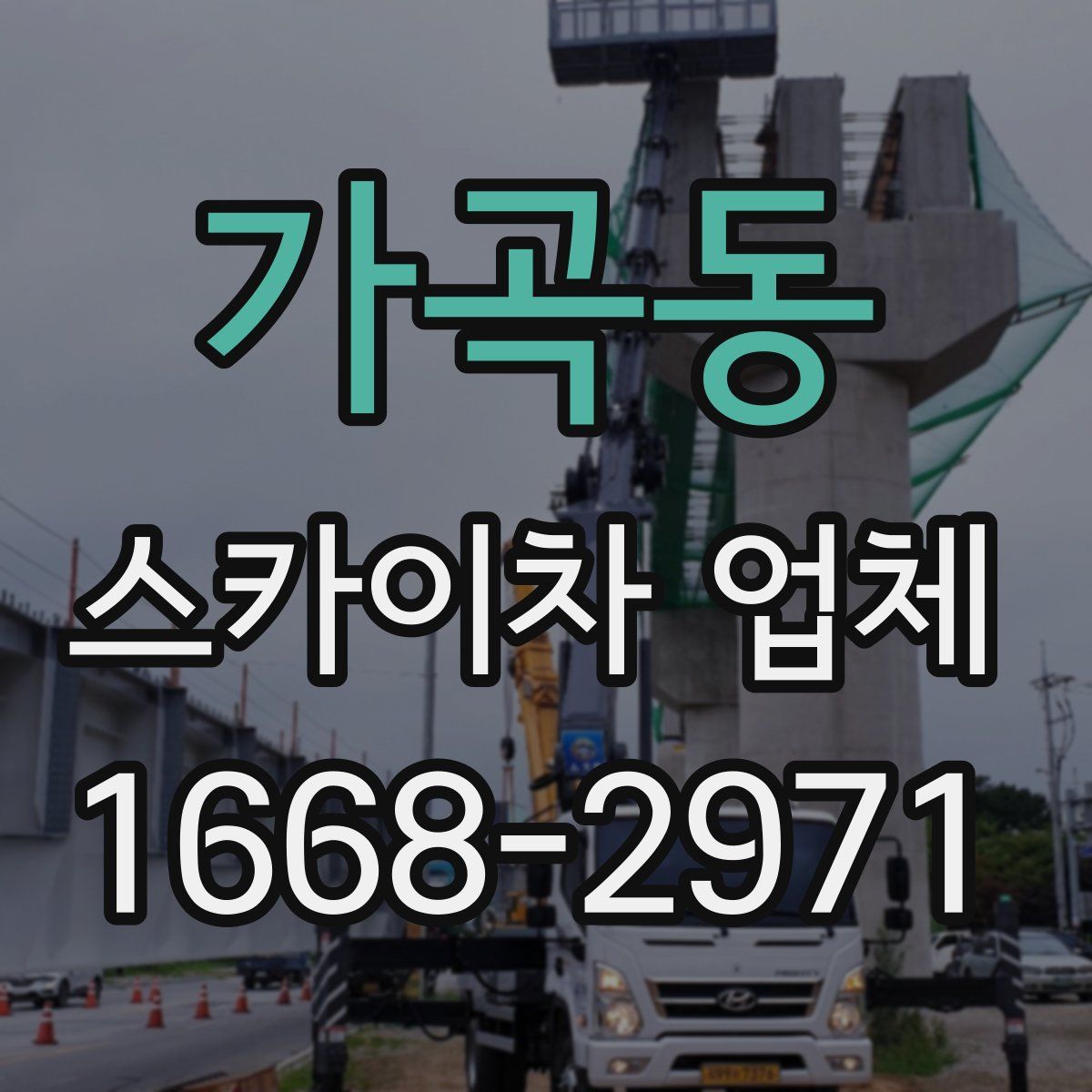 가곡동 스카이차 업체