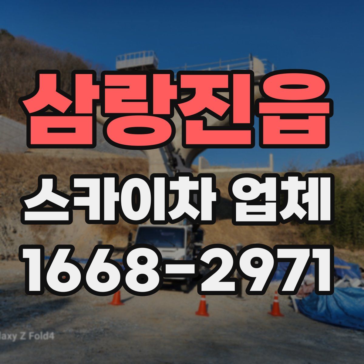 삼랑진읍 스카이차 업체