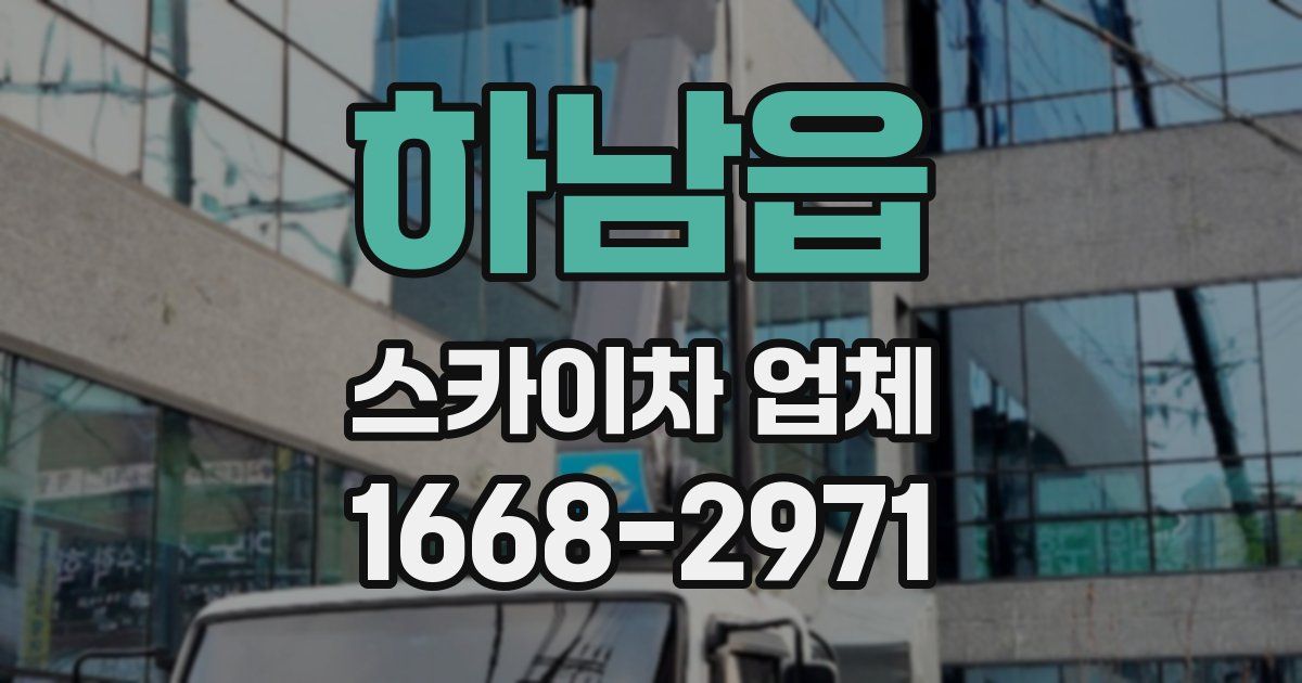 하남읍 스카이차 업체