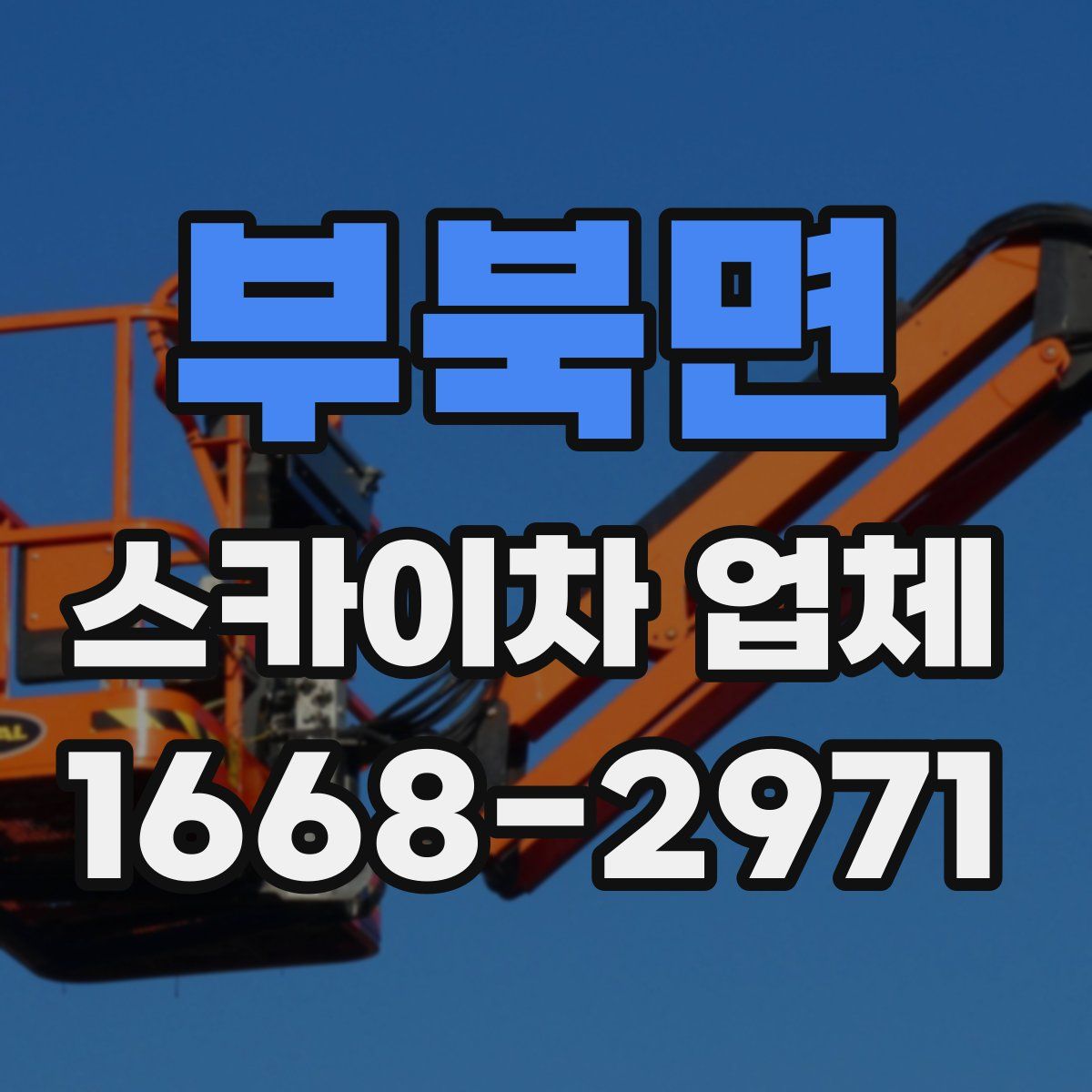 부북면 스카이차 업체