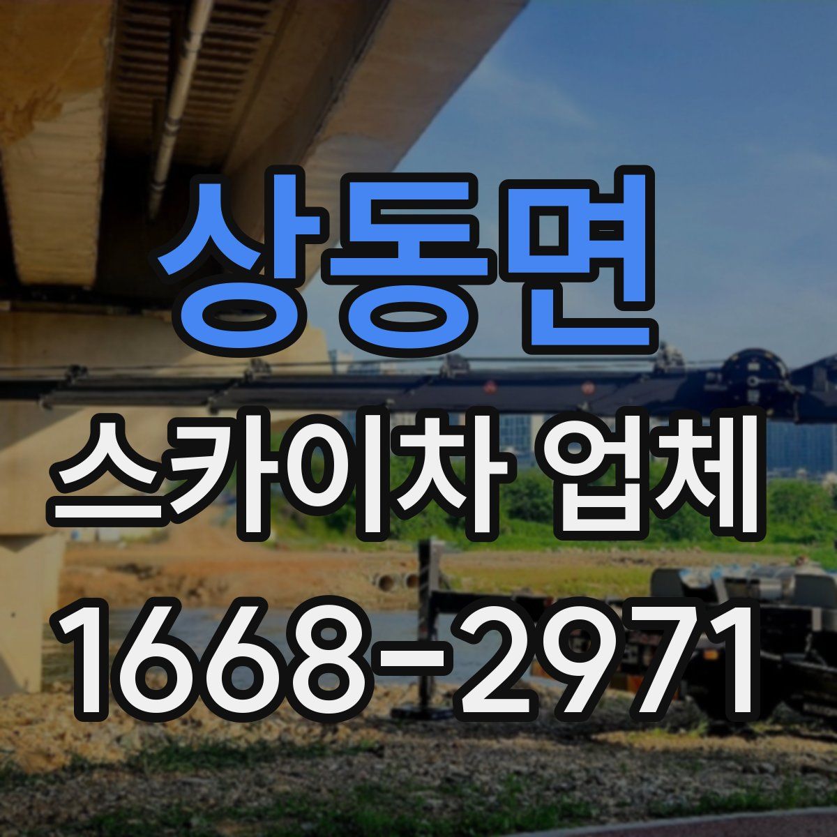 상동면 스카이차 업체