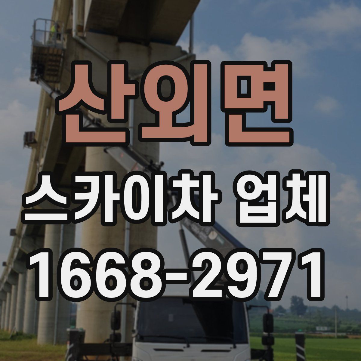 산외면 스카이차 업체