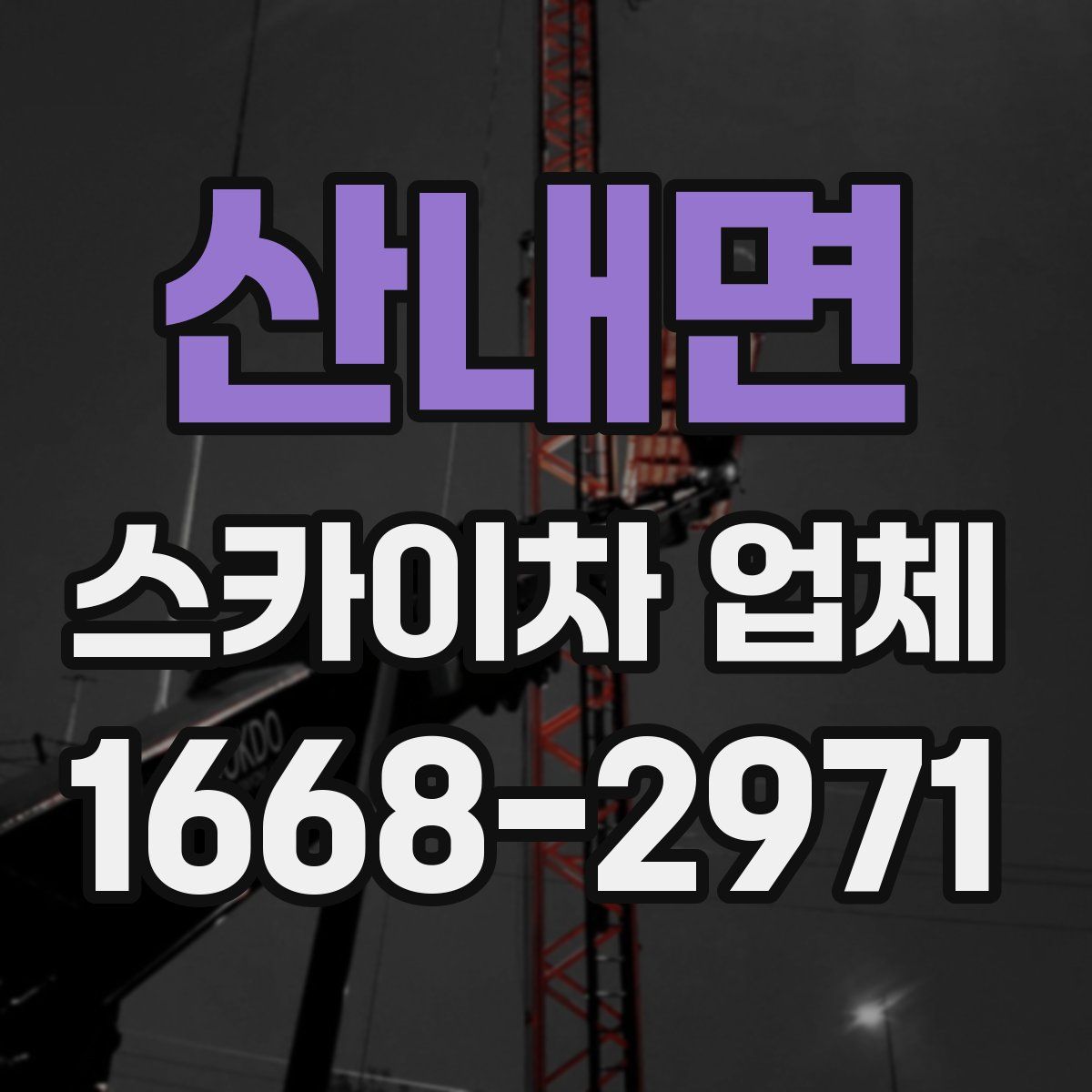 산내면 스카이차 업체
