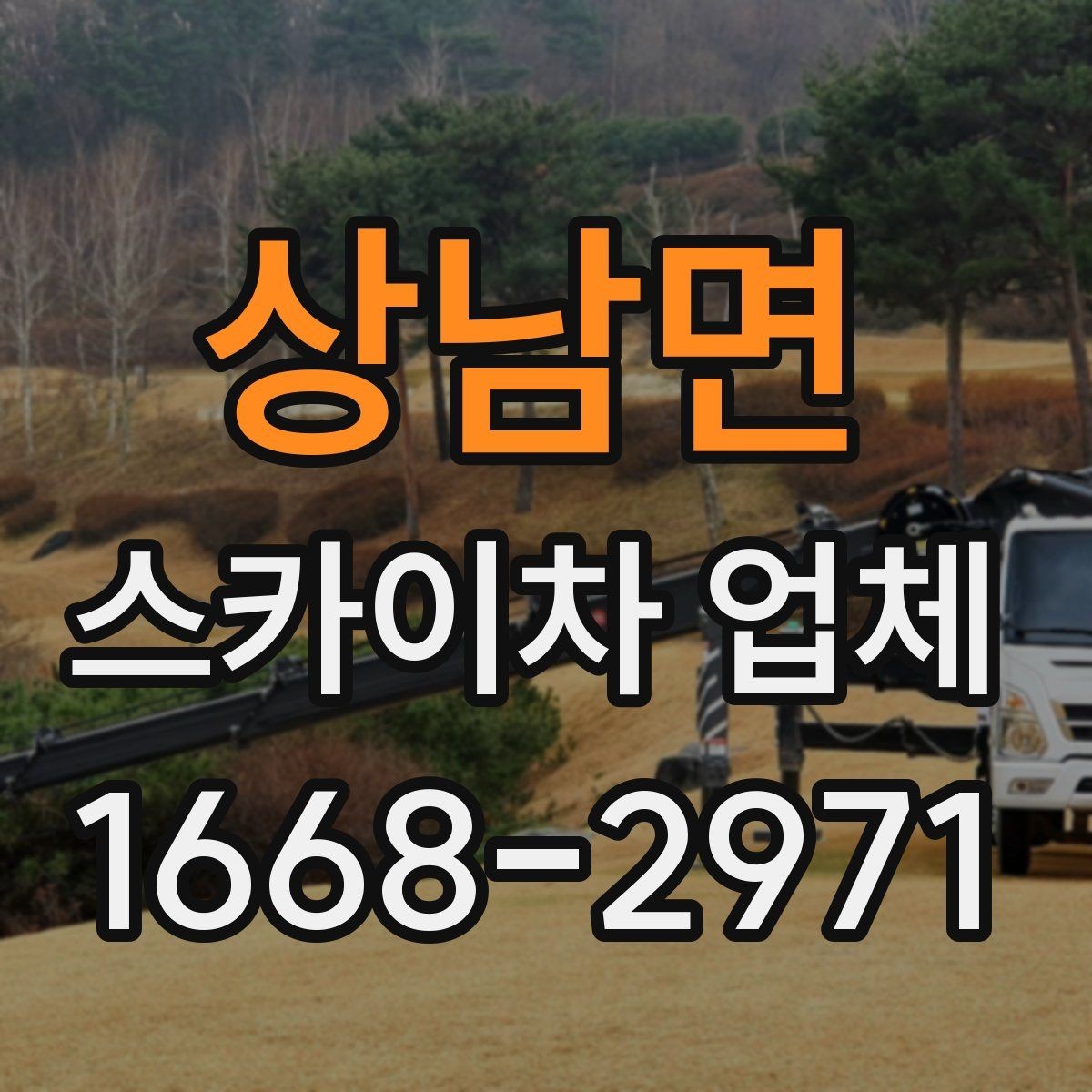 상남면 스카이차 업체 작업 범위와 장비 종류
