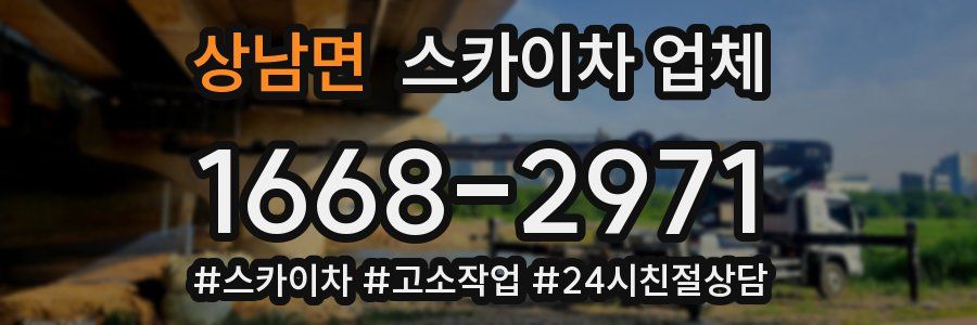 상남면 스카이차 업체