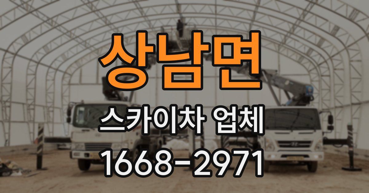 상남면 스카이차 업체