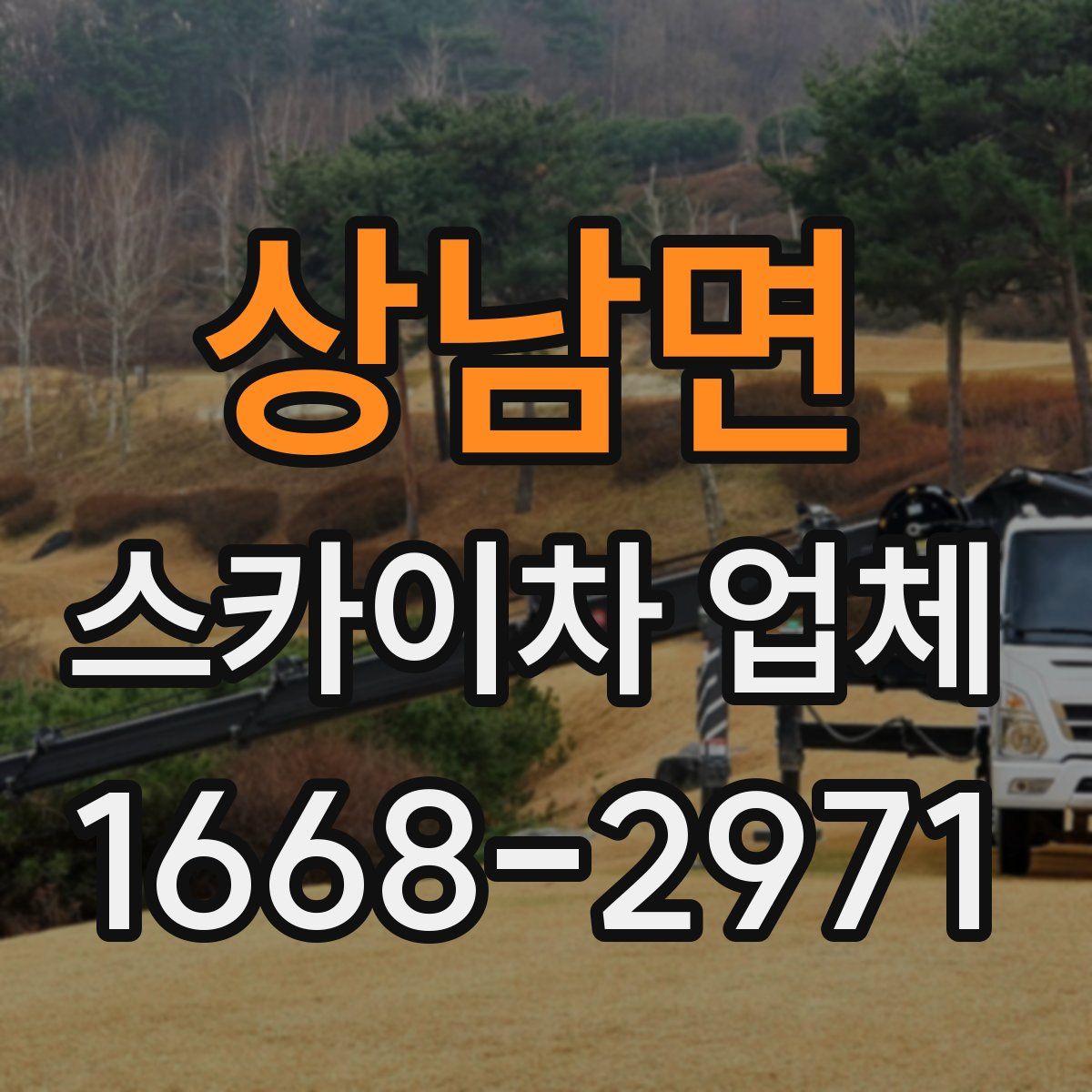 상남면 스카이차 업체