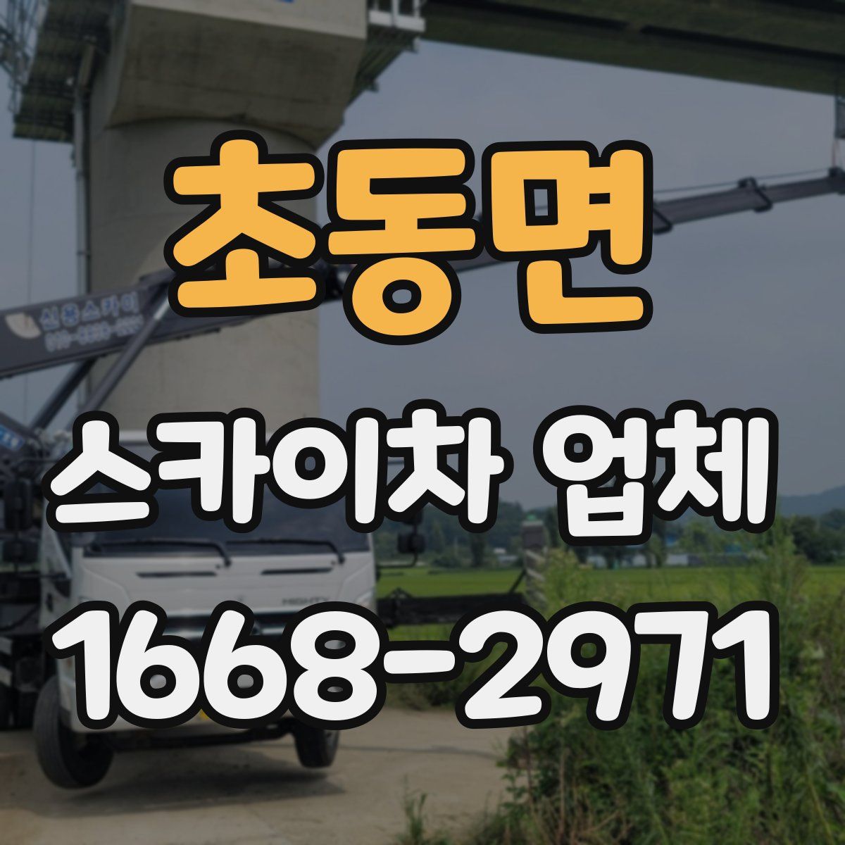 초동면 스카이차 업체