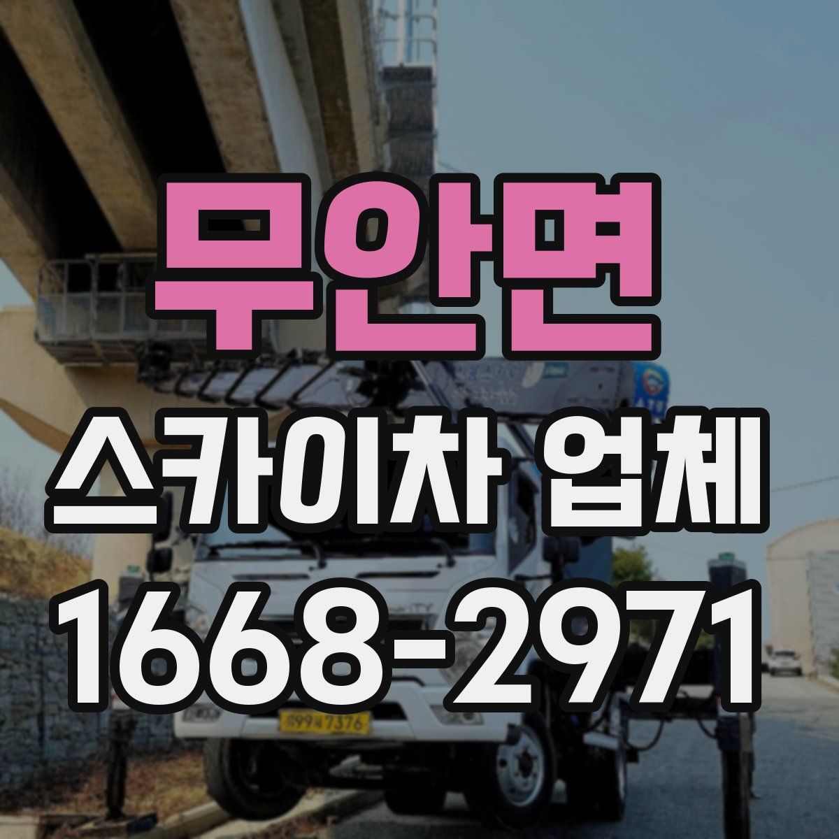 무안면 스카이차 업체