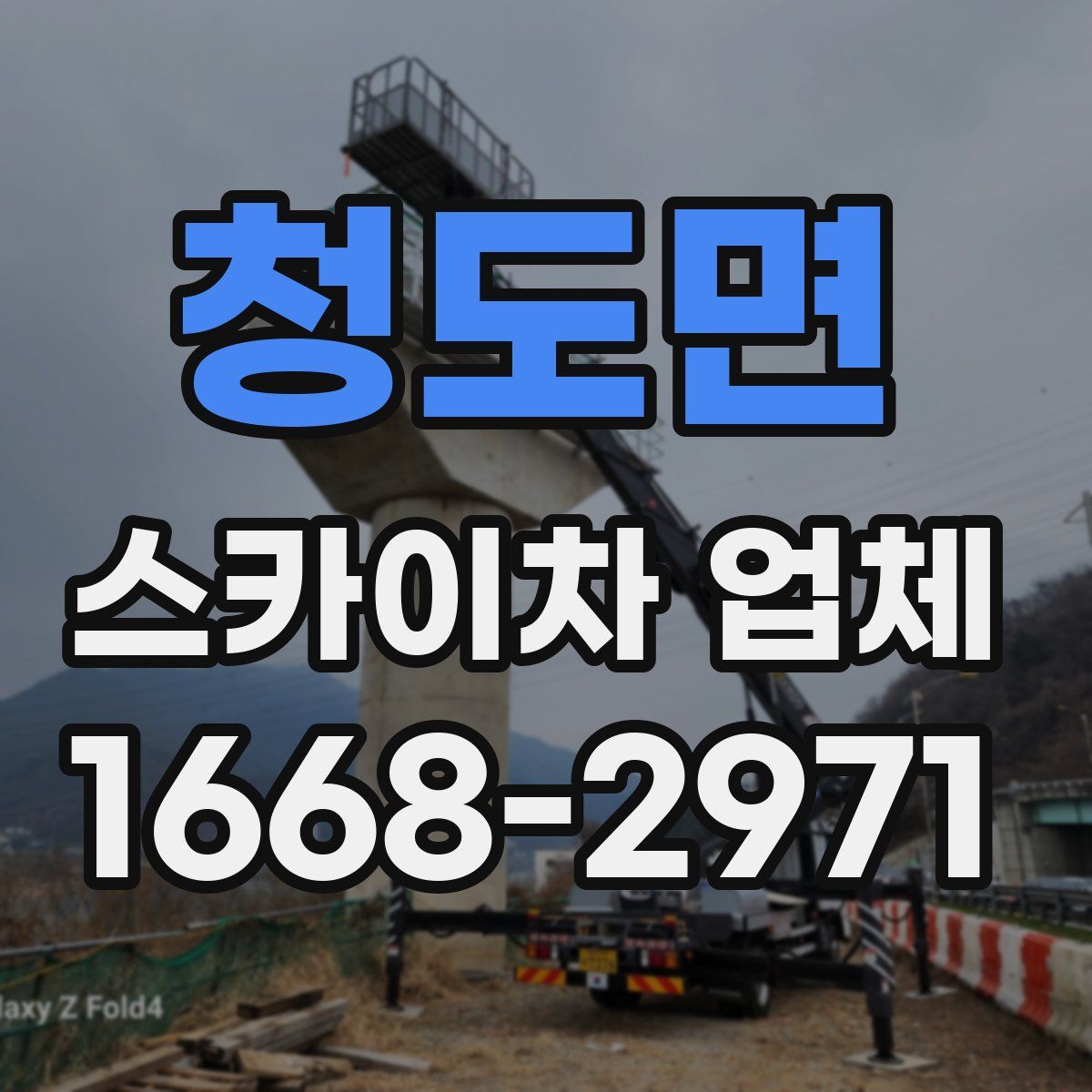 청도면 스카이차 업체