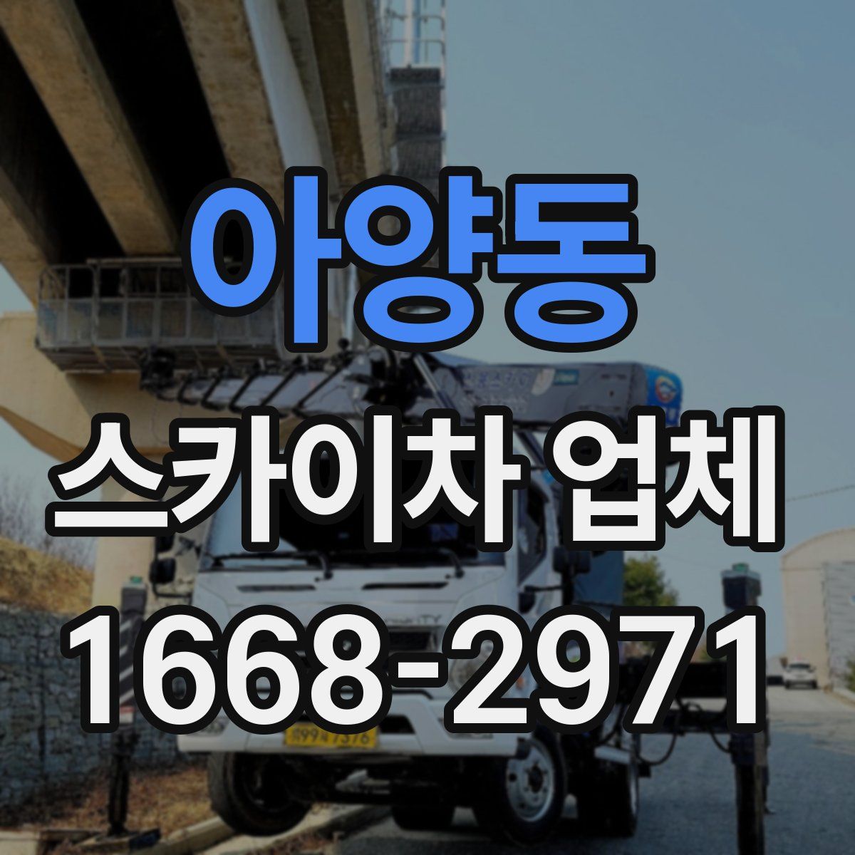 아양동 스카이차 업체