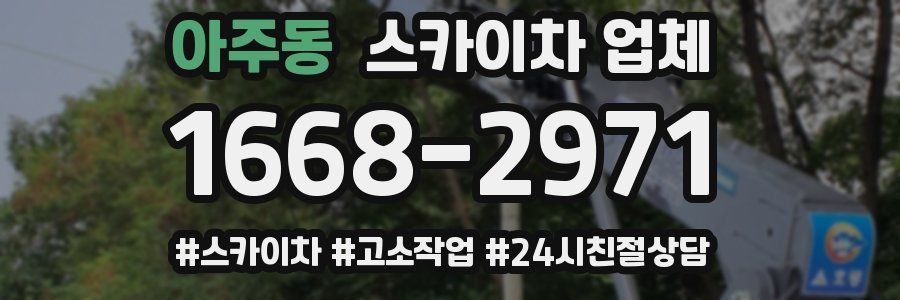 아주동 스카이차 업체