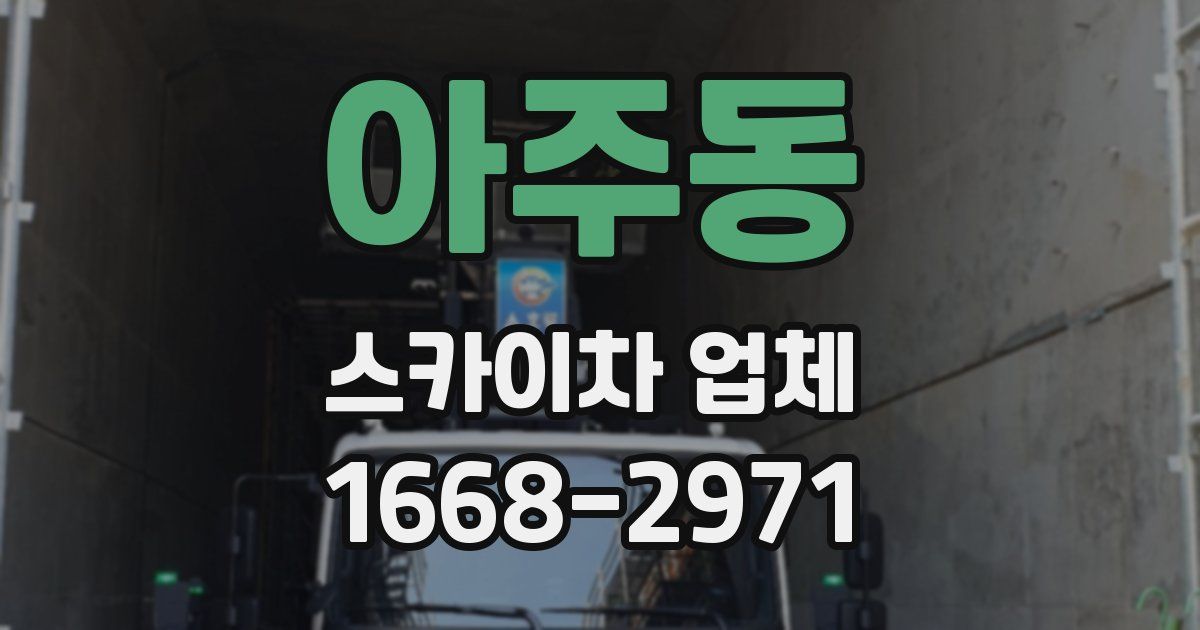 아주동 스카이차 업체