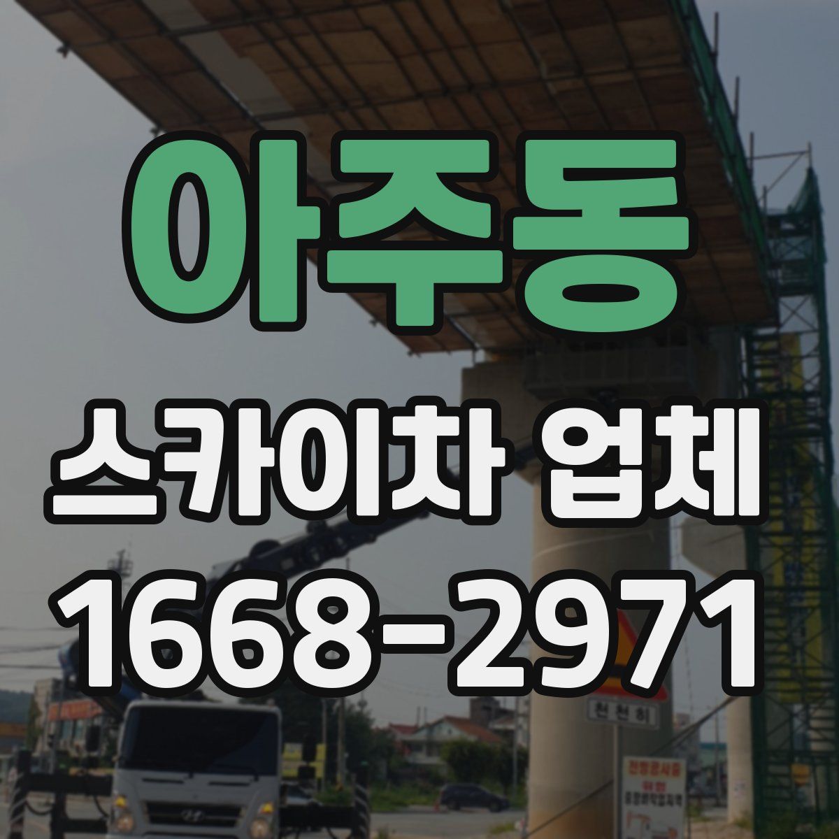 아주동 스카이차 업체