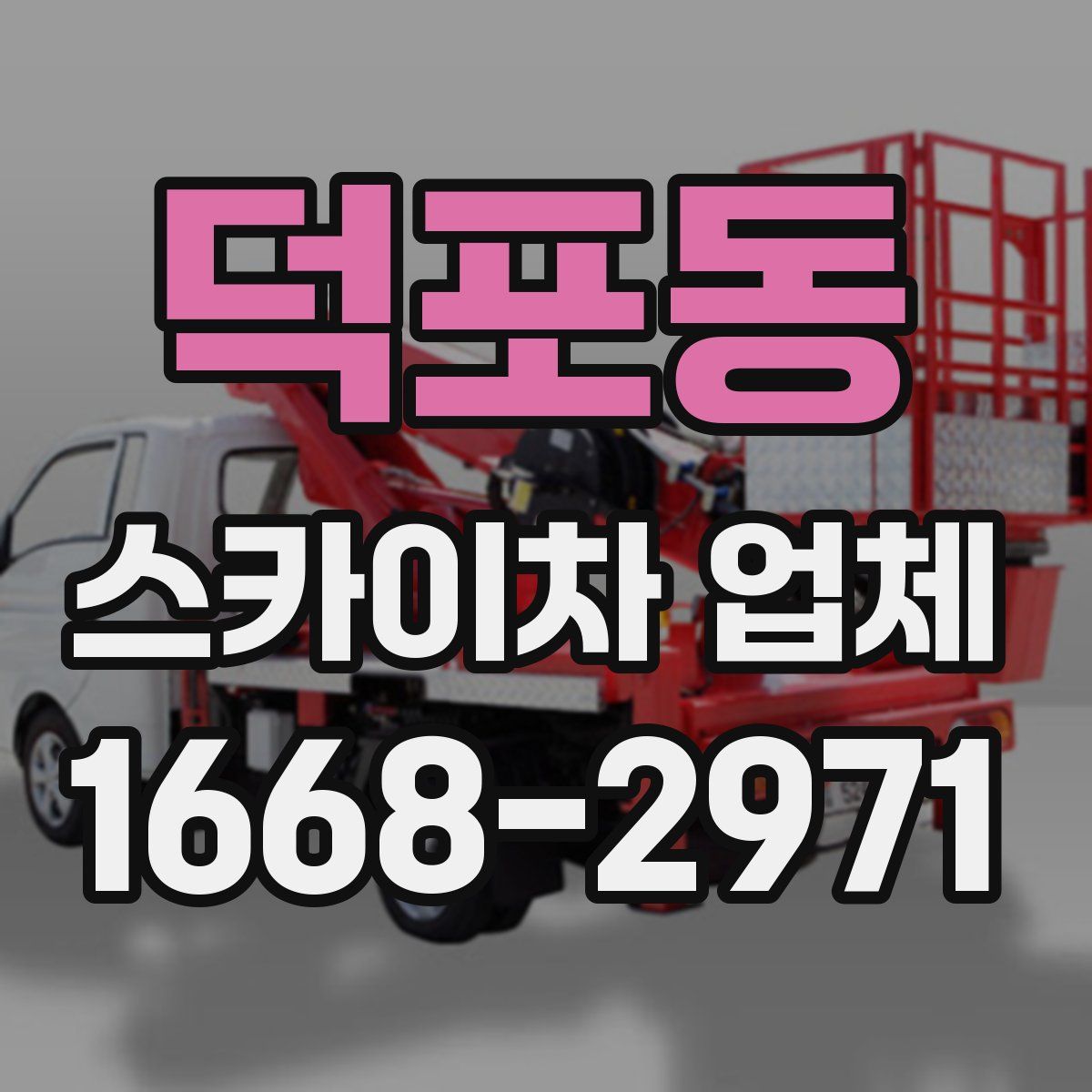 덕포동 스카이차 업체
