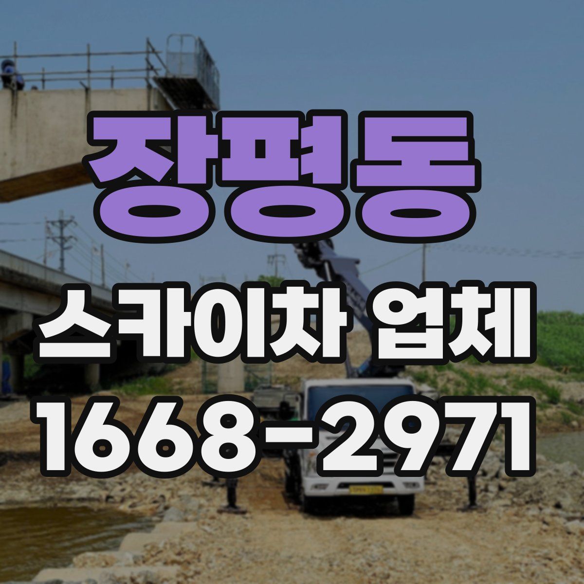 장평동 스카이차 업체