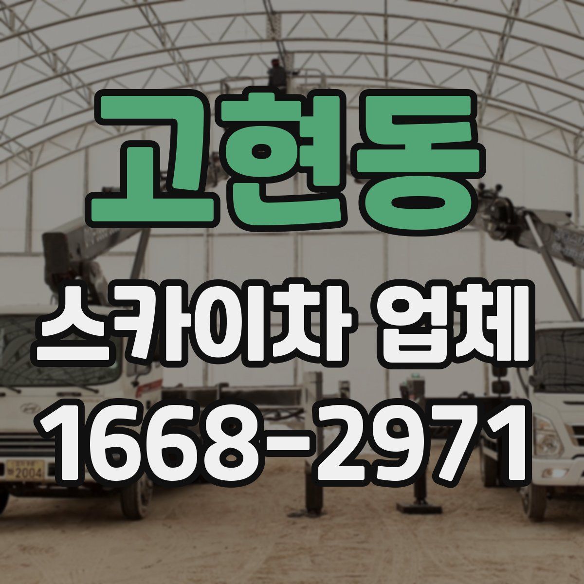 고현동 스카이차 업체