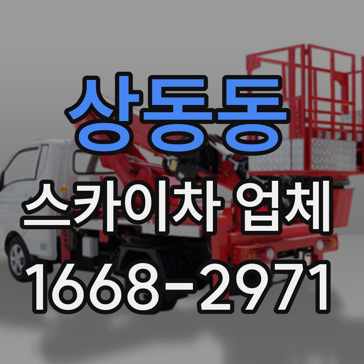 상동동 스카이차 업체