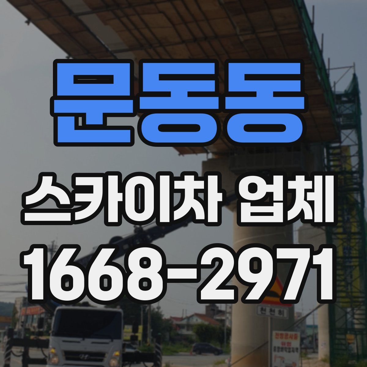 문동동 스카이차 업체