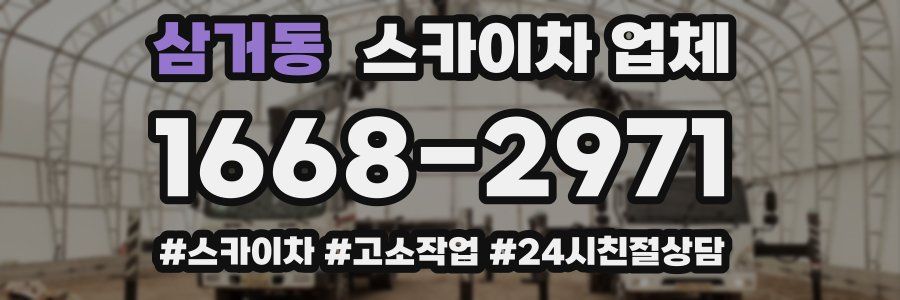 삼거동 스카이차 업체