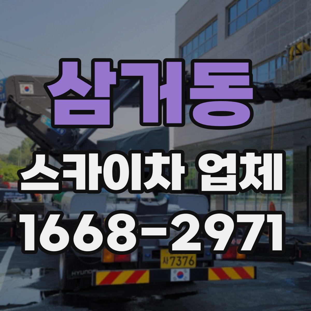 삼거동 스카이차 업체