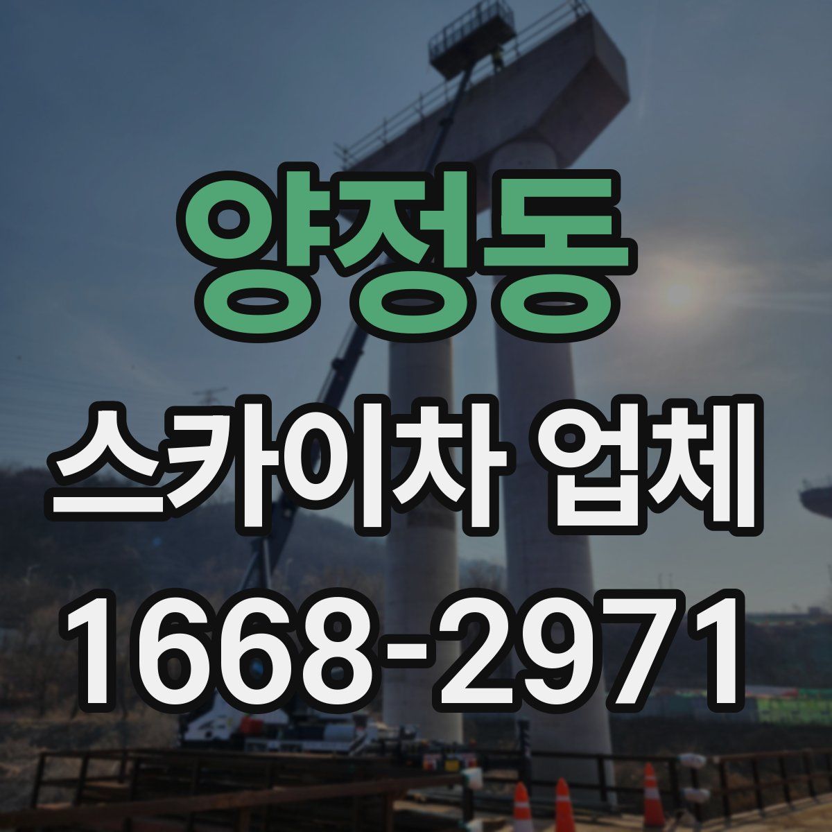 양정동 스카이차 업체