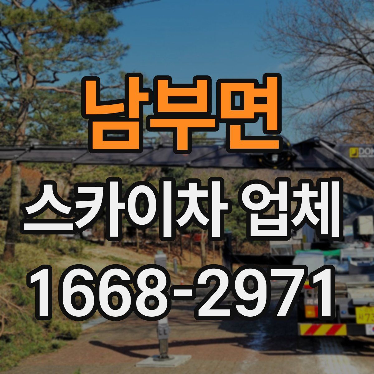 남부면 스카이차 업체