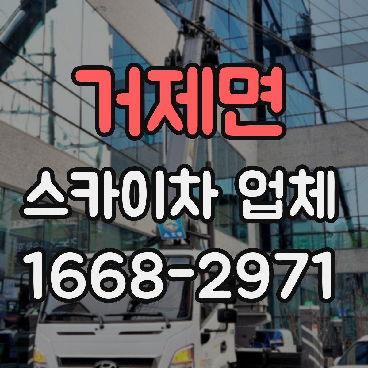 거제면 스카이차 업체