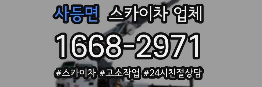 사등면 스카이차 업체