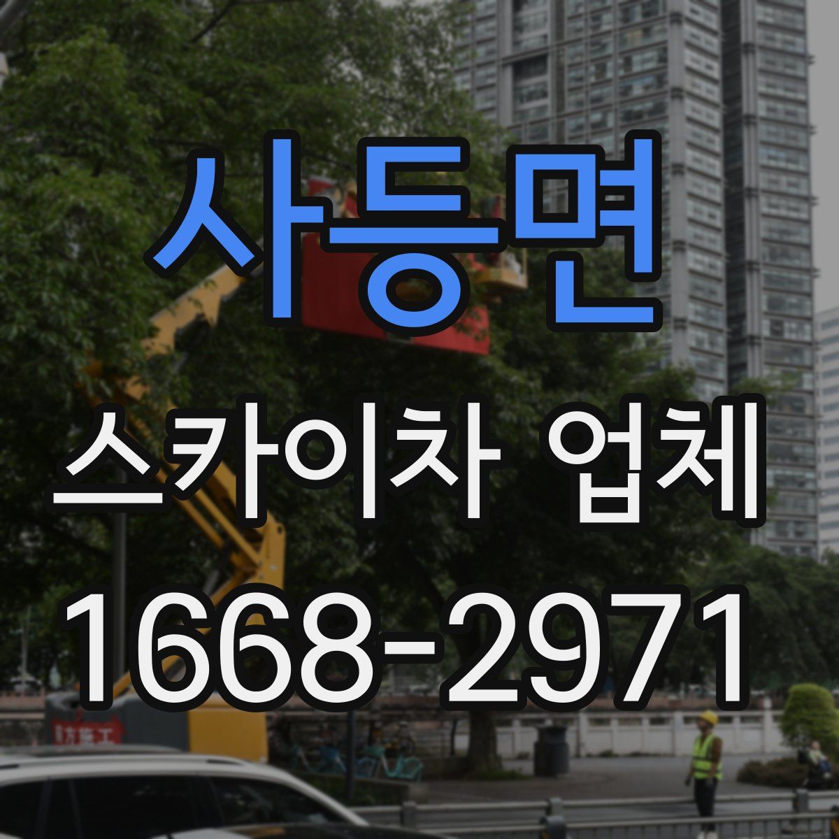 사등면 스카이차 업체