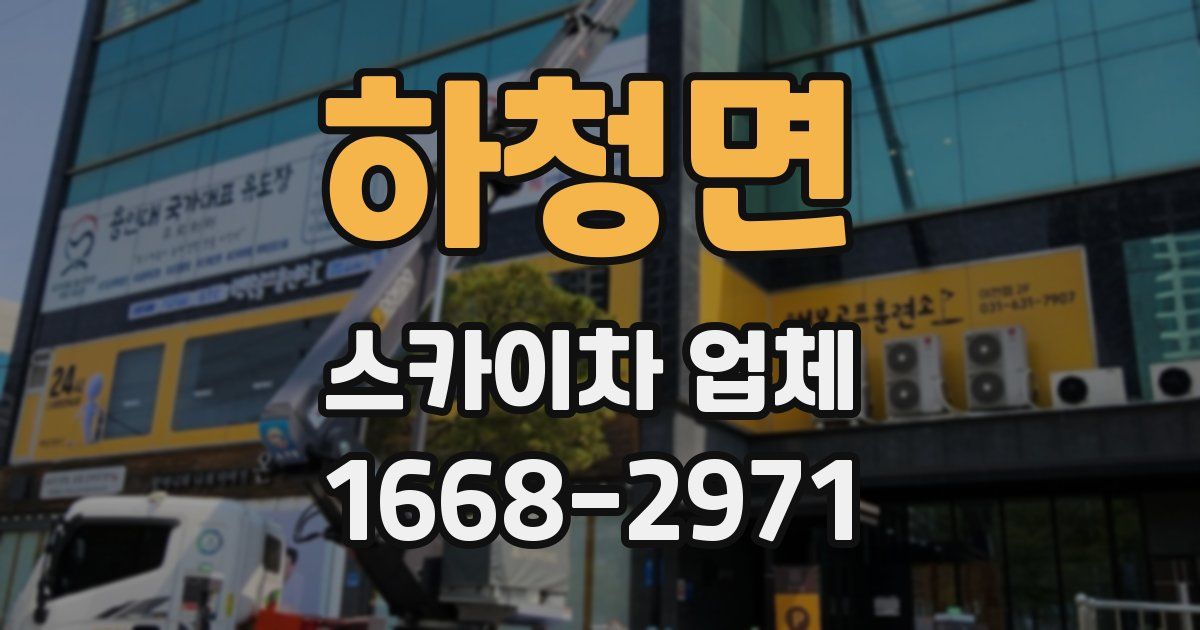 하청면 스카이차 업체