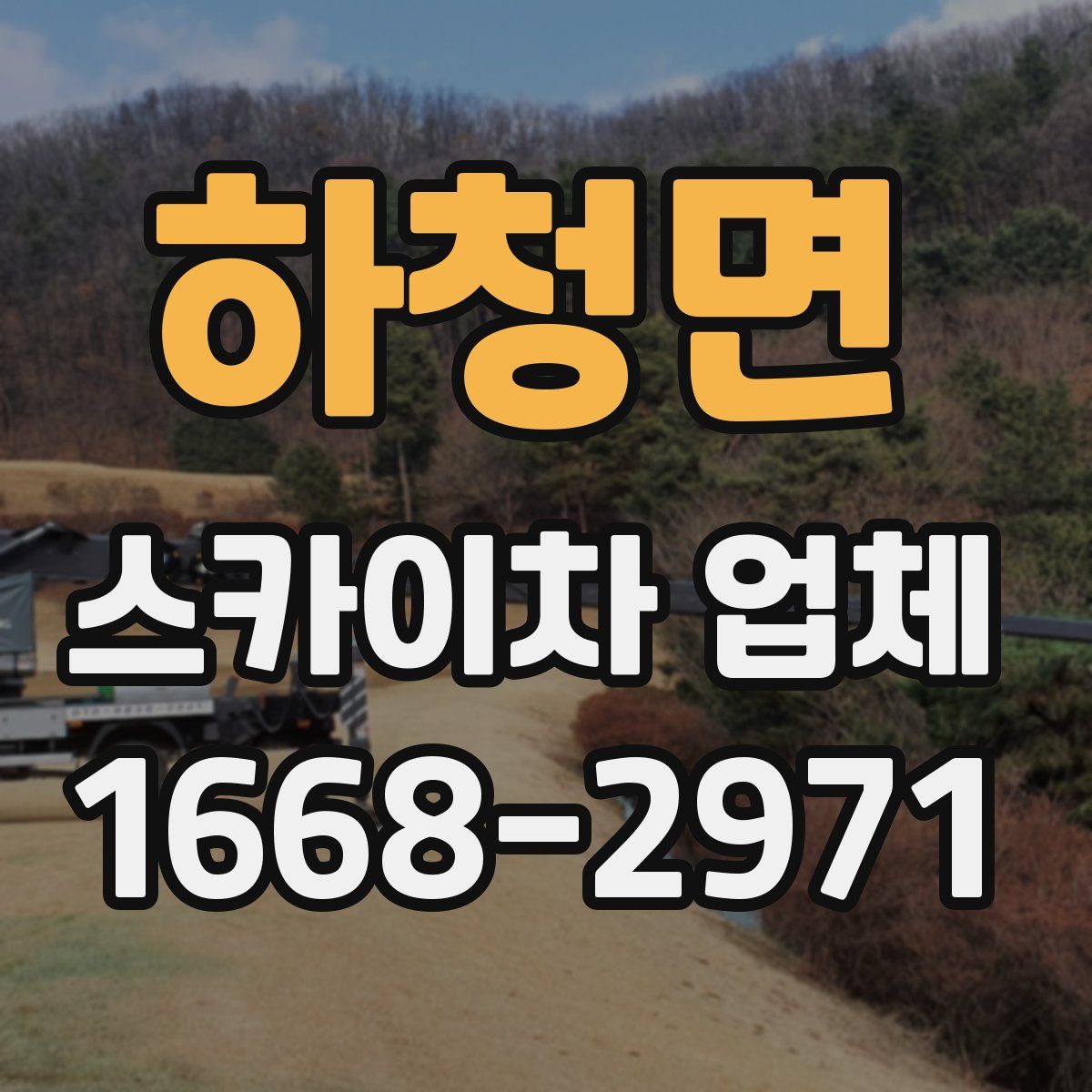 하청면 스카이차 업체