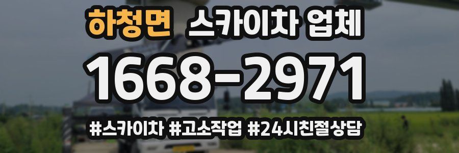 하청면 스카이차 업체