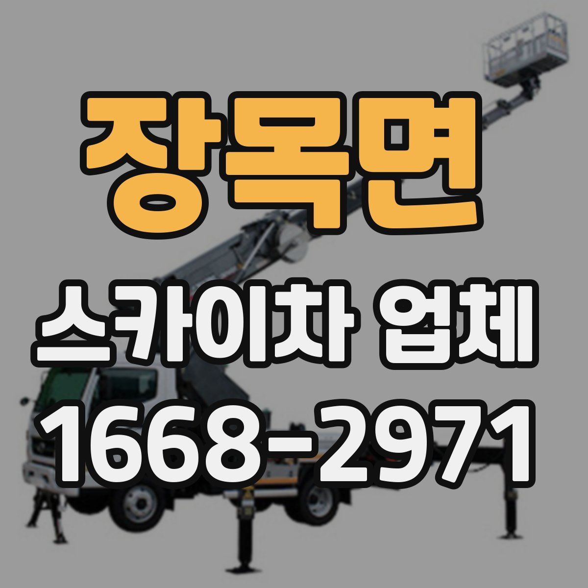 장목면 스카이차 업체
