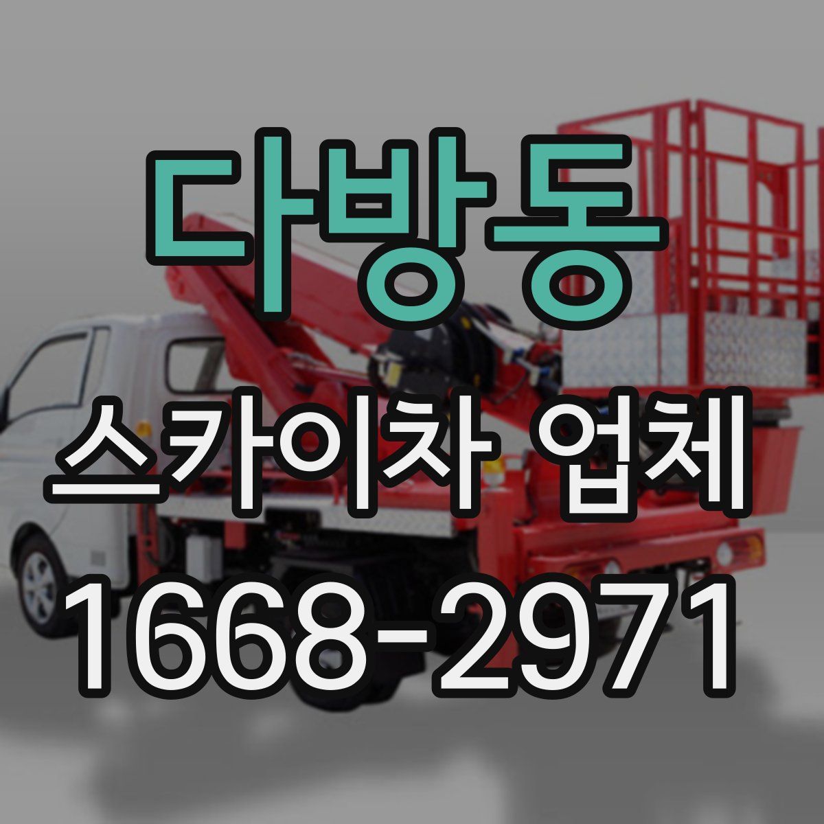 다방동 스카이차 업체