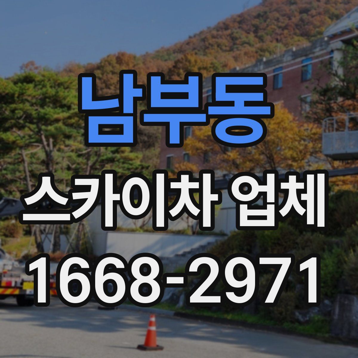 남부동 스카이차 업체