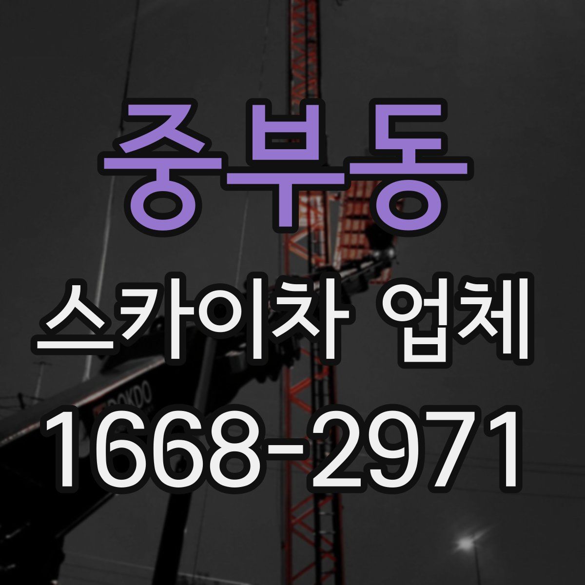 중부동 스카이차 업체