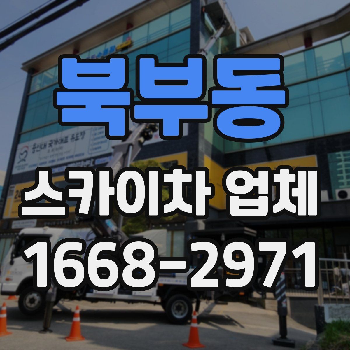 북부동 스카이차 업체 이용 전 안전수칙을 미리 알아두자